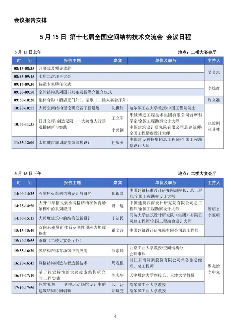 七屆二次理事大會(huì)暨第十七屆全國(guó)空間結(jié)構(gòu)技術(shù)交流會(huì)會(huì)議指南