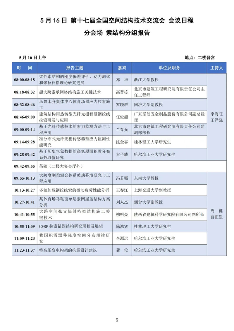 七屆二次理事大會(huì)暨第十七屆全國(guó)空間結(jié)構(gòu)技術(shù)交流會(huì)會(huì)議指南