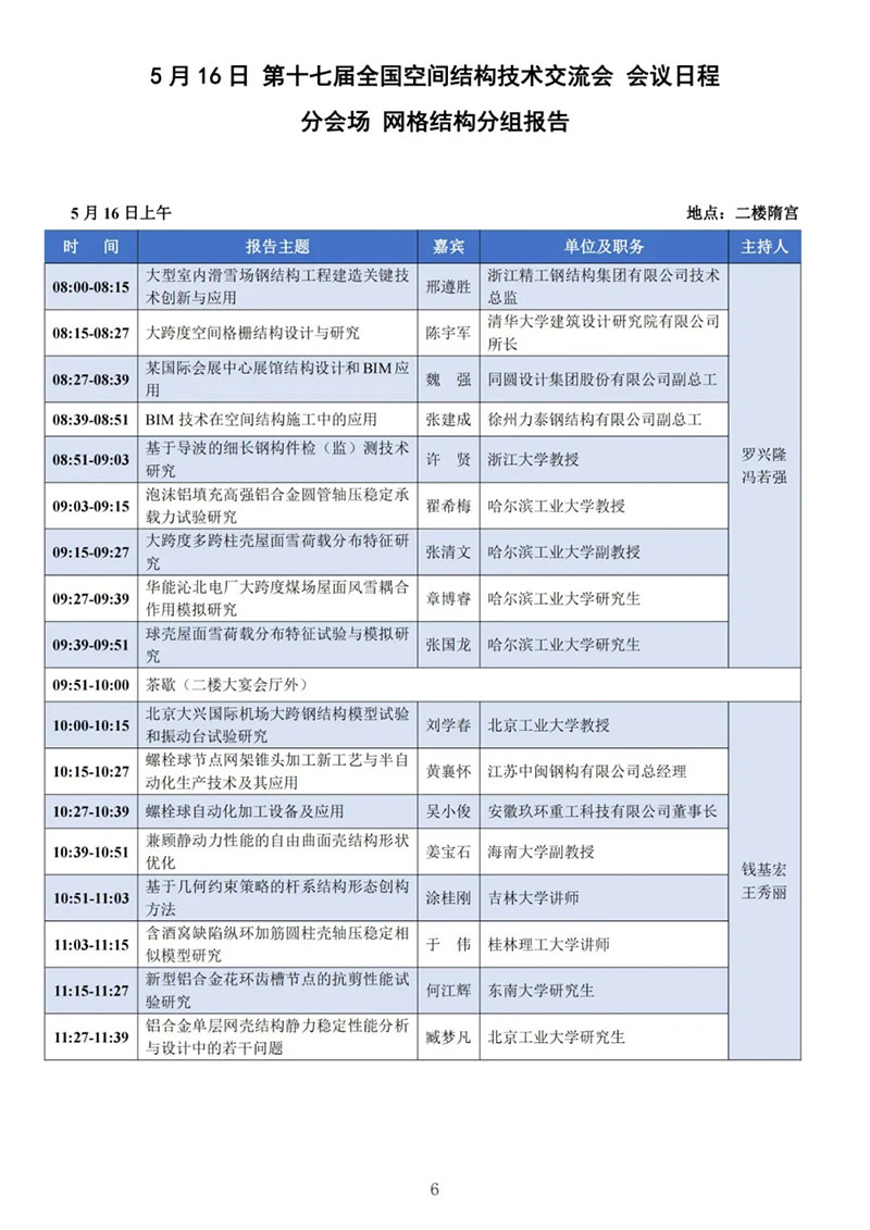 七屆二次理事大會(huì)暨第十七屆全國(guó)空間結(jié)構(gòu)技術(shù)交流會(huì)會(huì)議指南