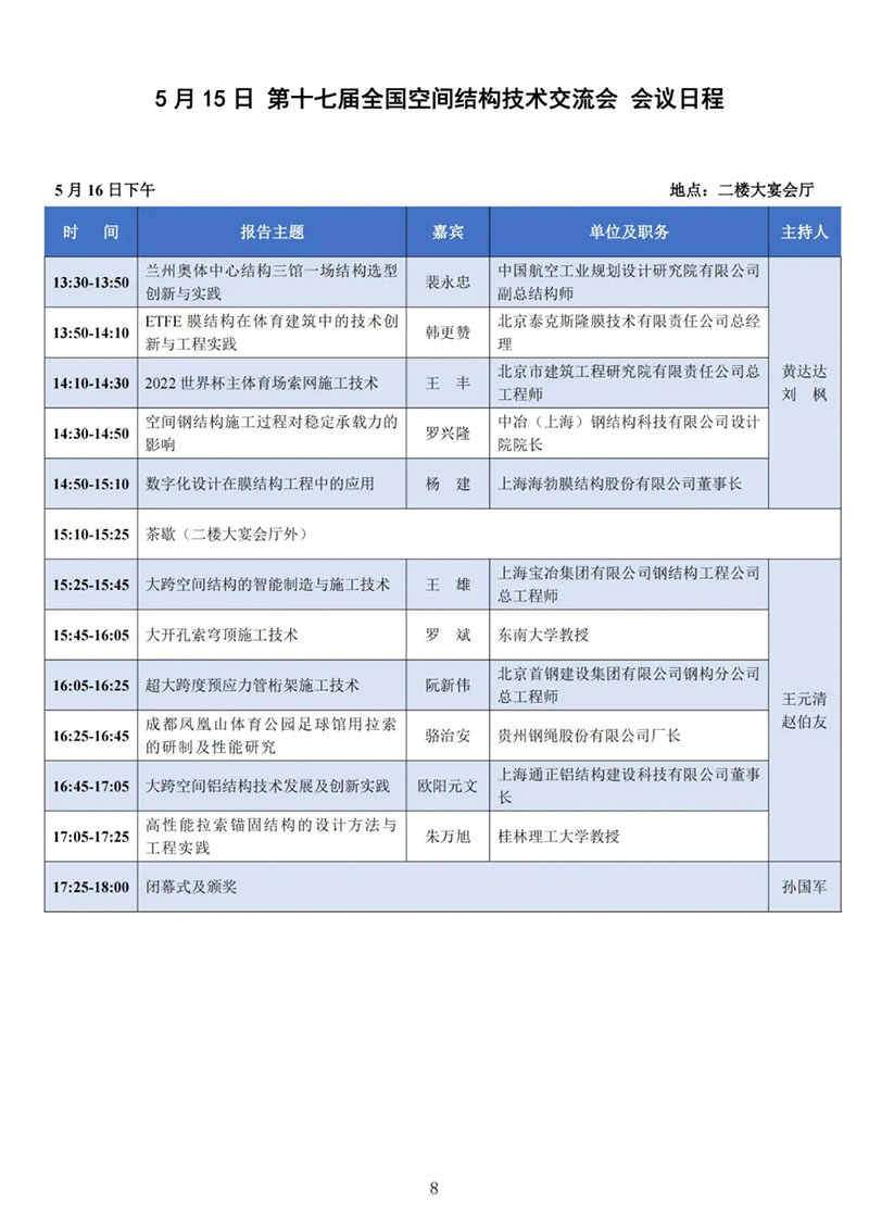 七屆二次理事大會(huì)暨第十七屆全國(guó)空間結(jié)構(gòu)技術(shù)交流會(huì)會(huì)議指南