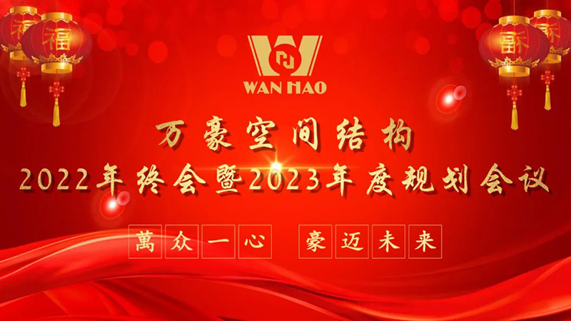 寧波萬豪空間結(jié)構(gòu)2022年終會(huì)暨2023年度規(guī)劃會(huì)議勝利召開