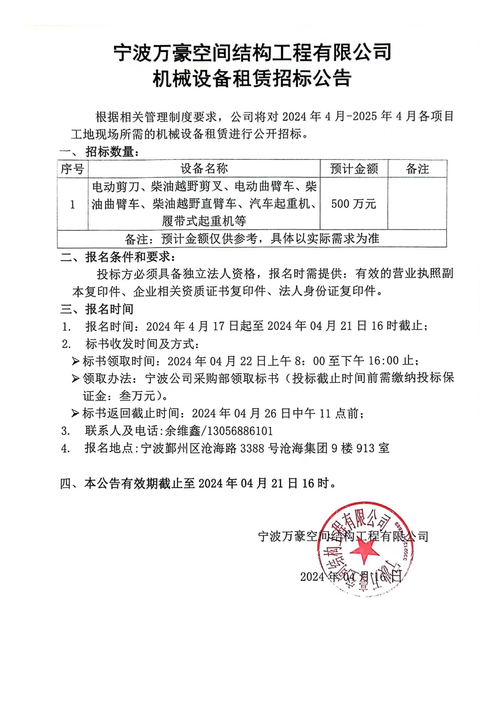 萬豪2024-2025年度機械設(shè)備租賃招標公告