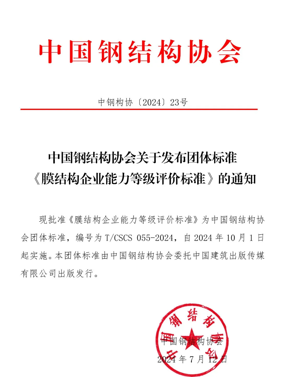 《膜結構企業(yè)能力等級評價標準》T/CSCS 055-2024，自2024年10月1日起實施。