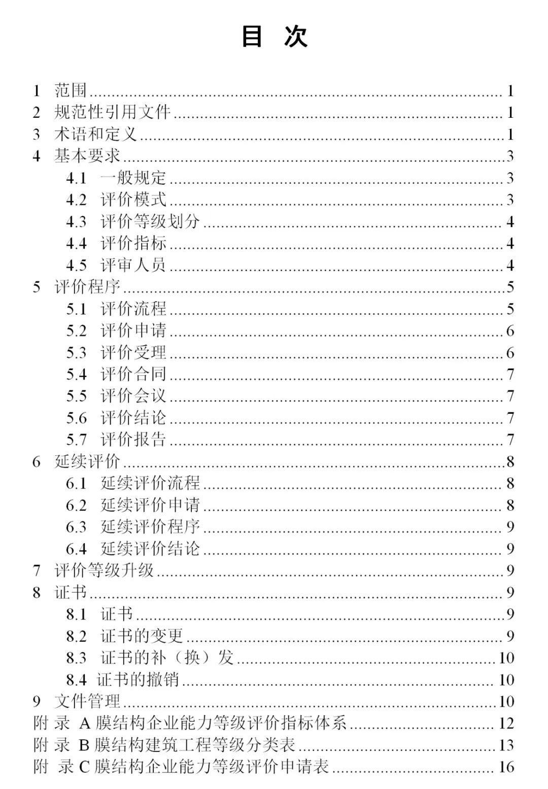 《膜結構企業(yè)能力等級評價標準》T/CSCS 055-2024，自2024年10月1日起實施。