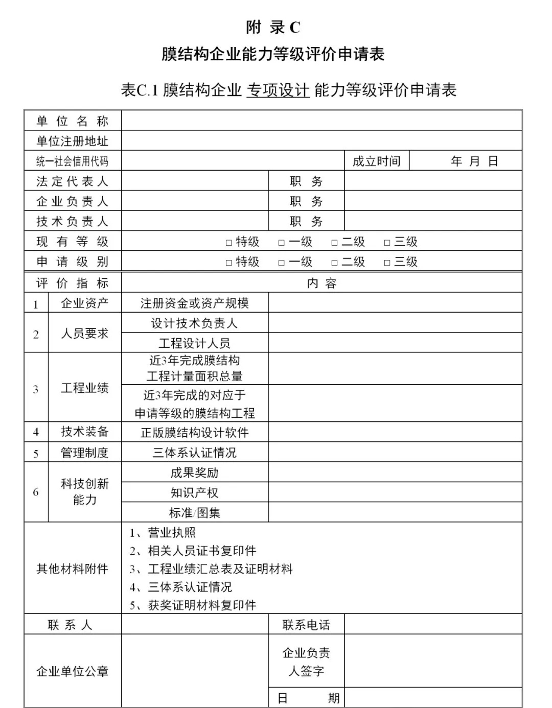 《膜結構企業(yè)能力等級評價標準》T/CSCS 055-2024，自2024年10月1日起實施。