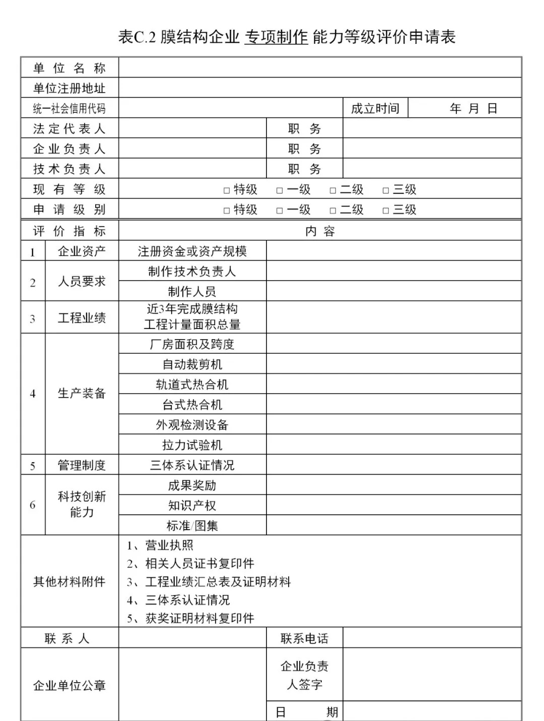 《膜結構企業(yè)能力等級評價標準》T/CSCS 055-2024，自2024年10月1日起實施。