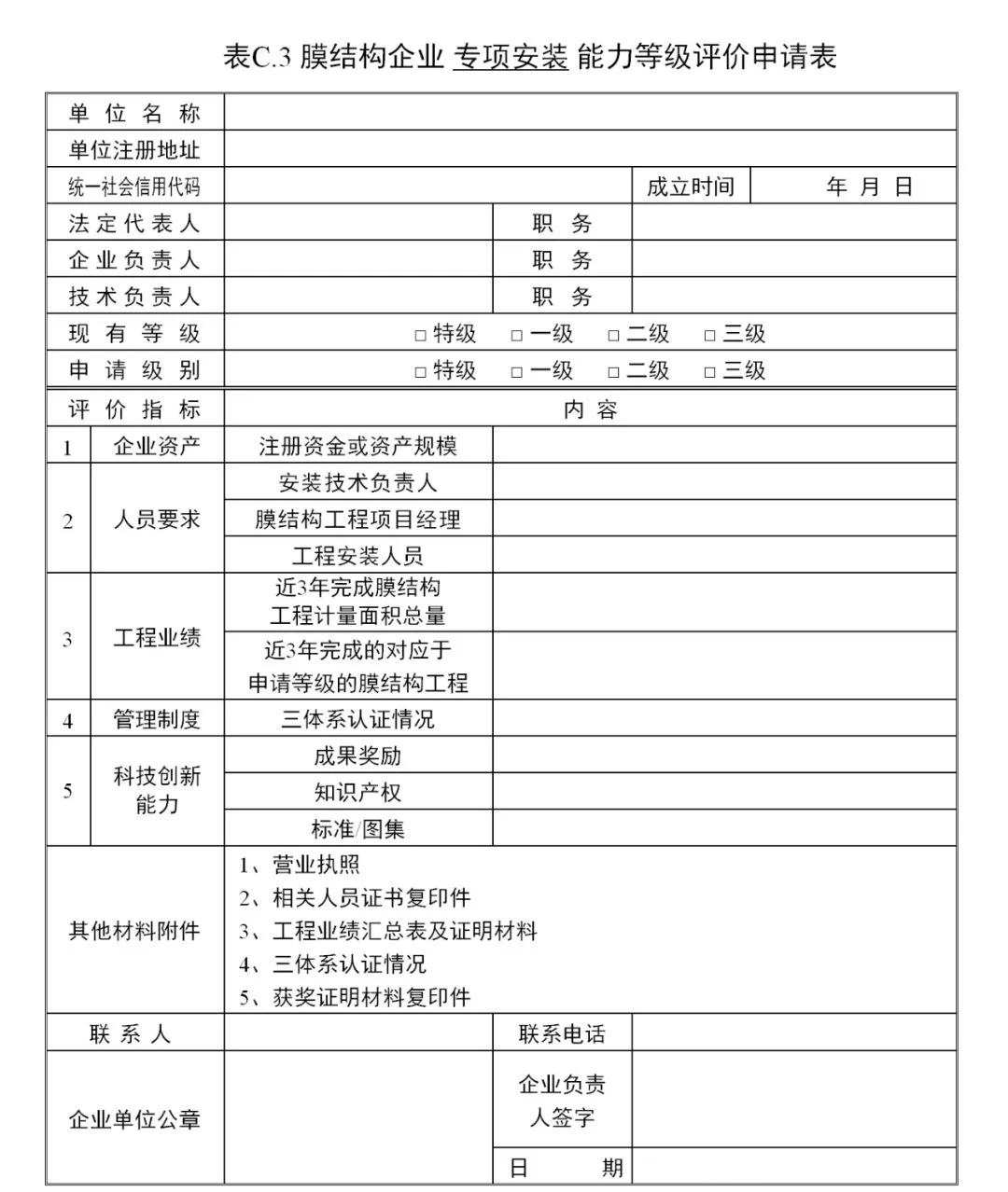 《膜結構企業(yè)能力等級評價標準》T/CSCS 055-2024，自2024年10月1日起實施。