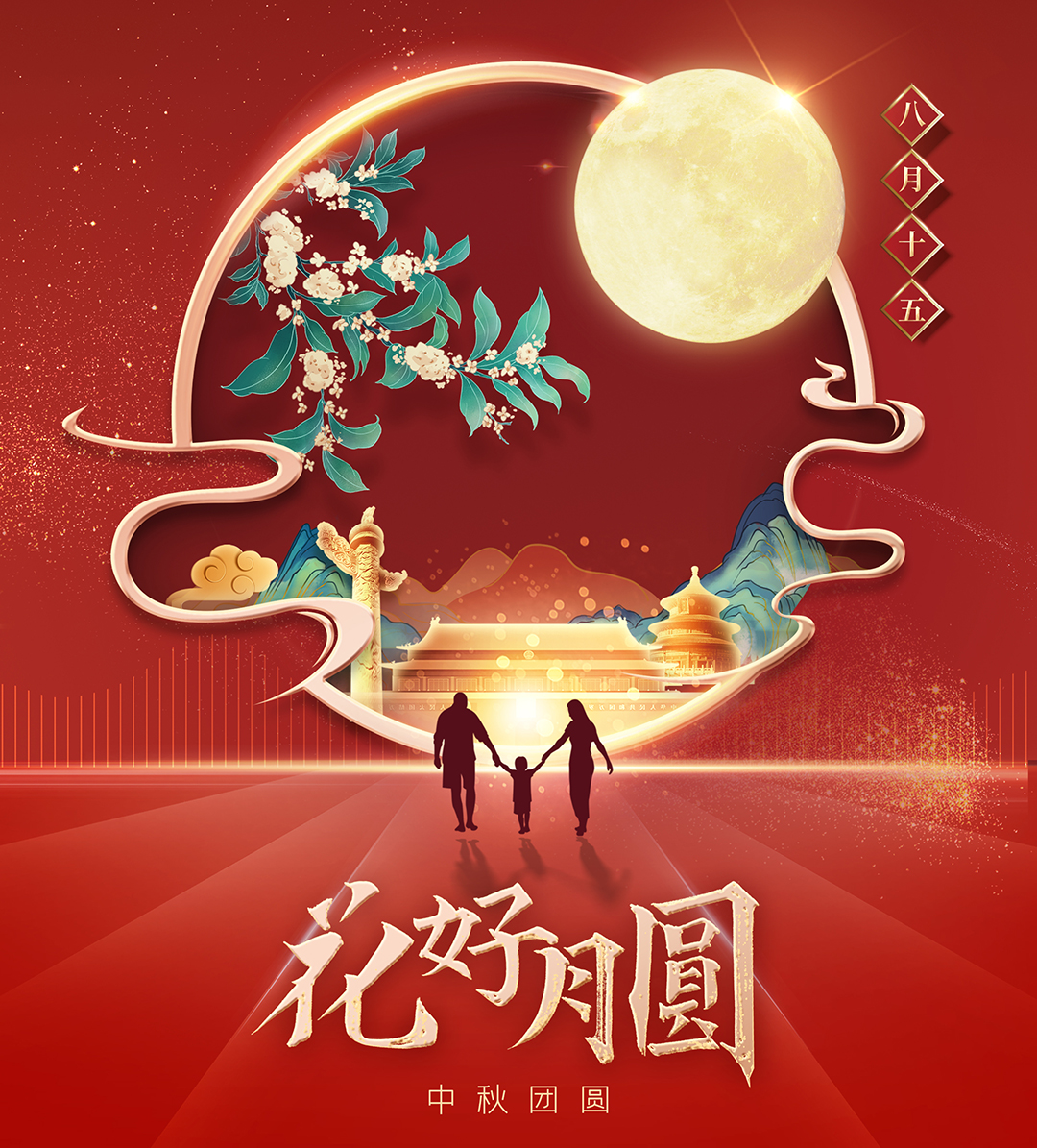 構(gòu)建幸福企業(yè)，美好與您相伴—萬豪祝大家中秋節(jié)快樂！