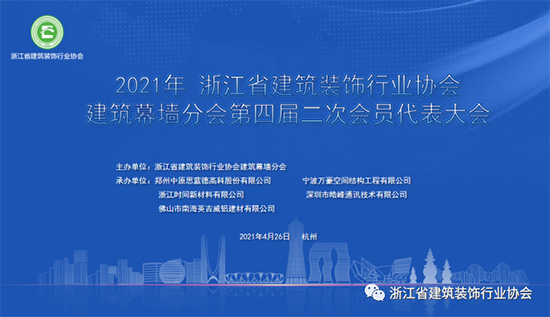 協(xié)會(huì)要聞｜浙江省建筑裝飾行業(yè)協(xié)會(huì)建筑幕墻分會(huì)第四屆二次會(huì)員代表大會(huì)在杭州召開