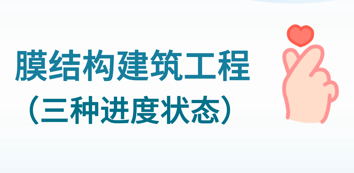 膜結(jié)構(gòu)建筑工程三種進(jìn)度狀態(tài)