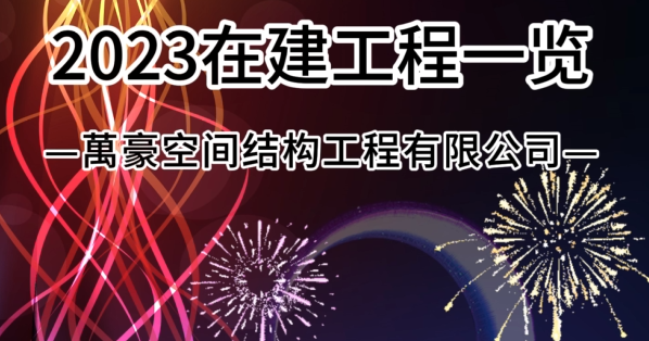 萬(wàn)豪空間結(jié)構(gòu)2023年在建膜結(jié)構(gòu)工程一覽