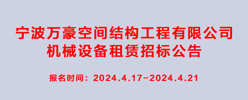 萬豪2024-2025年度機械設備租賃招標公告